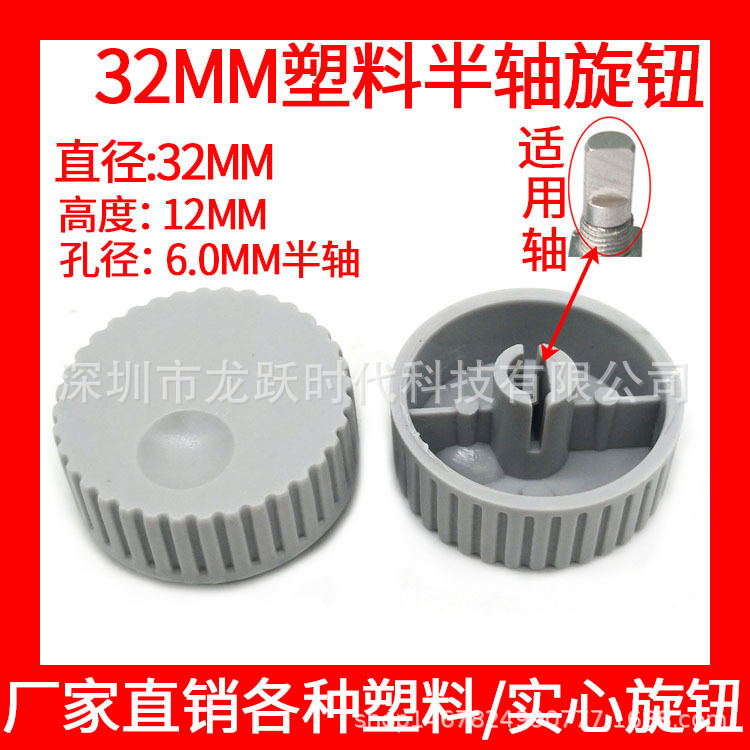 32*12MM塑料旋钮帽半轴电位器帽子音量调节开关帽 机械旋钮D型孔
