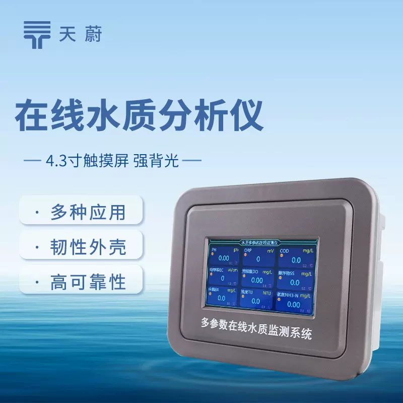 水质在线分析仪水产养殖ph氨氮浊度悬浮物多参数水质在线检测仪