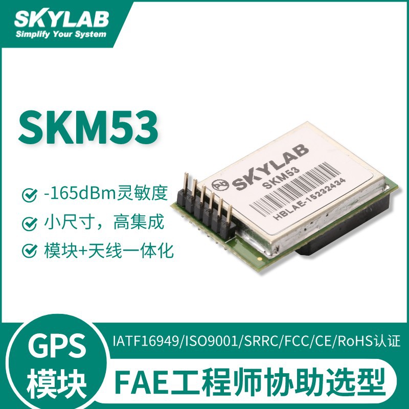 SKM53 陶瓷天线+GPS模块一体化 SKYLAB导航模块 gps模组