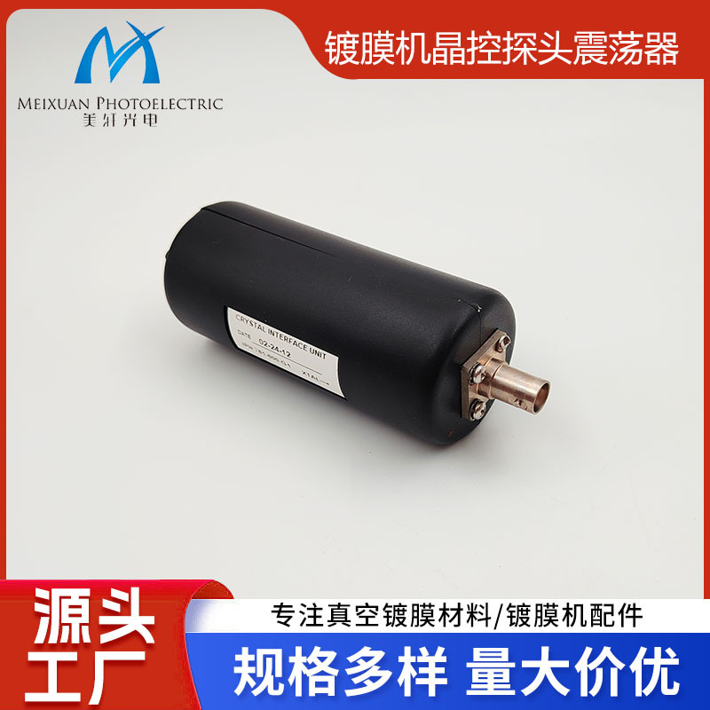 晶控配件 镀膜机晶控探头震荡器 厂家直供 质量稳定 欢迎选购