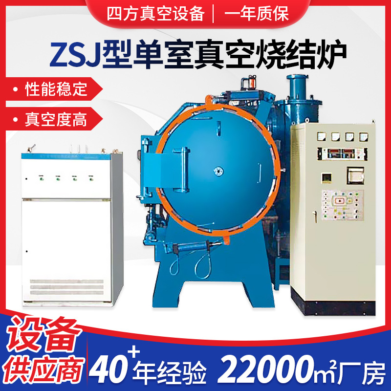 源头厂家ZSJ型单室真空烧结炉真空热处理设备工业真空处理炉