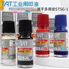 日本旗牌TAT金屬印油STSG-1工業塑料快干印油多目的印油55ml批發
