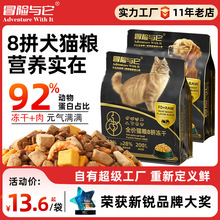 工厂直销冒险与它8拼冻干全价猫粮1.5kg生骨肉冻干狗粮猫咪主粮