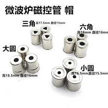 微波炉磁控管发射头 微波炉钢帽 磁控管天线帽