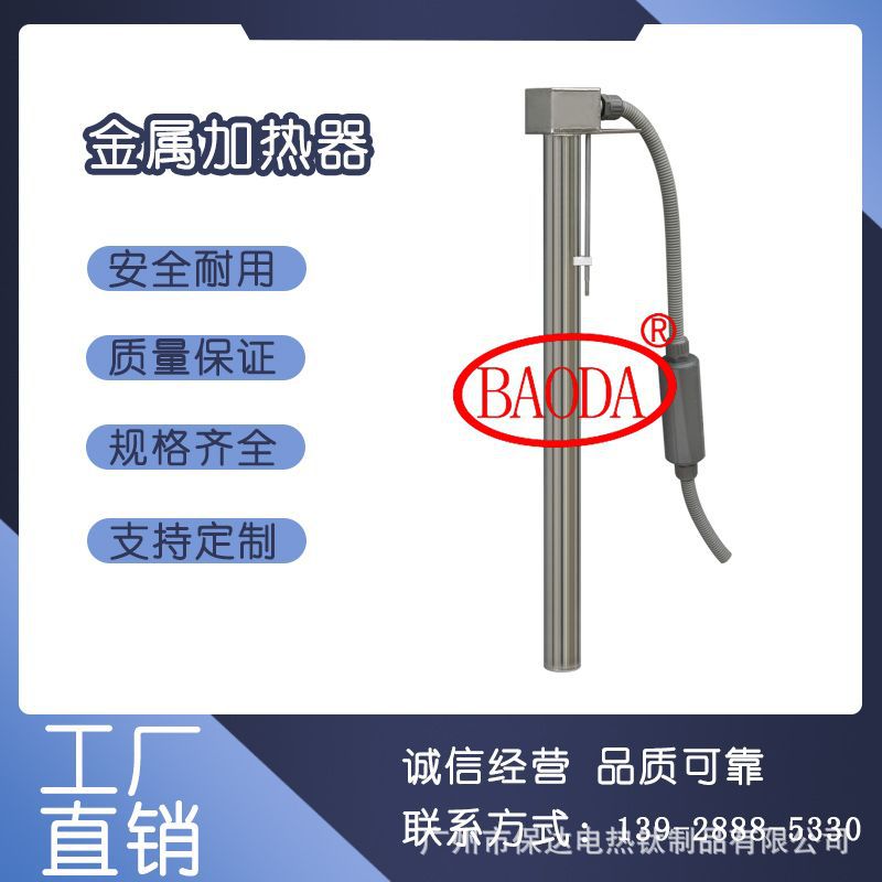 BAODA广州保达PTC半导体恒温加热器/金属加热管/腐蚀性药液加热棒