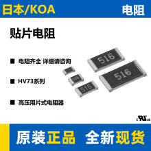 KOA贴片电阻HV73系列 耐高压 1%2%5%液晶背光灯AC适配器0603 0805