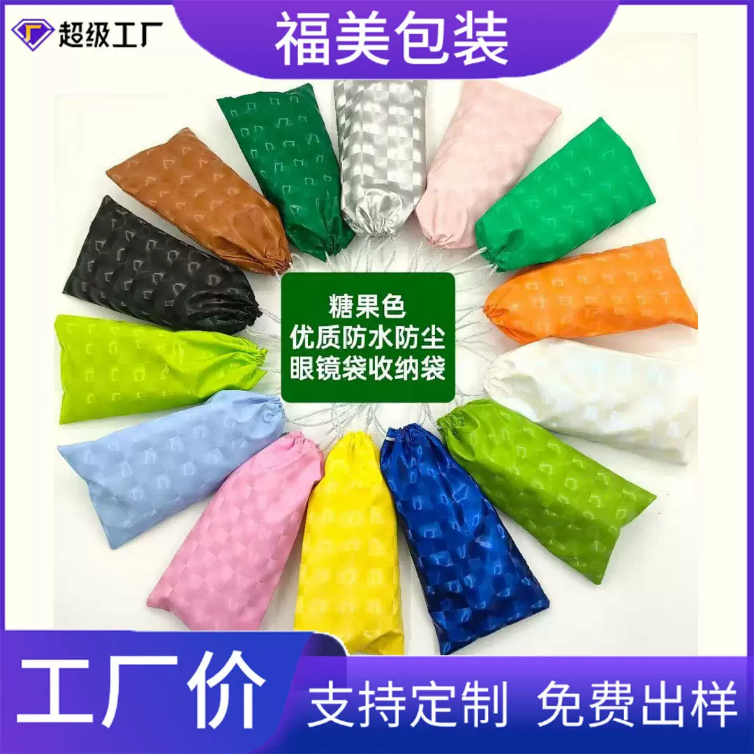 糖果色眼镜袋防尘防水眼镜袋子收纳包便携护目镜收纳袋抽绳布袋