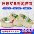 现货NITTO日东31B测试胶带透明电器绝缘测试胶带电子防静电耐高温