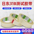 现货NITTO日东31B测试胶带透明电器绝缘测试胶带电子防静电耐高温