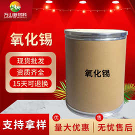 氧化锡厂家工业级氧化锡分装零售大量现货批发供应 分析试剂