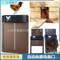 クロスボーダー家庭用自動光感鶏舎ドア鶏小屋ペットドアオートマチックChickan Coap Doer