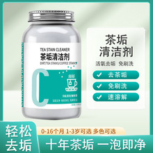 茶垢清洁剂净水器食品级茶水杯茶具去茶渍除污剂去污剂茶渍清洁剂