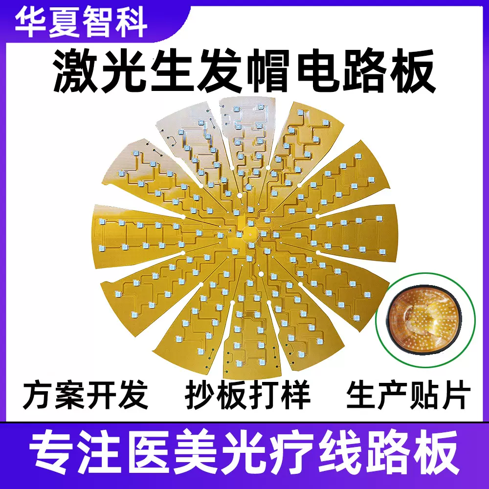 激光生发帽电路板LED激光生发帽PCBA柔性fpc专业fpc柔性软板工厂