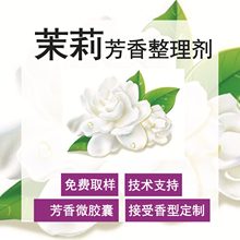 茉莉芳香整理剂香味微胶囊纺织助剂家纺服装面料香味剂花香