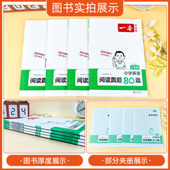 24版一本小學英語閱讀真題80篇專項練習一二三四五六年級閱讀題書