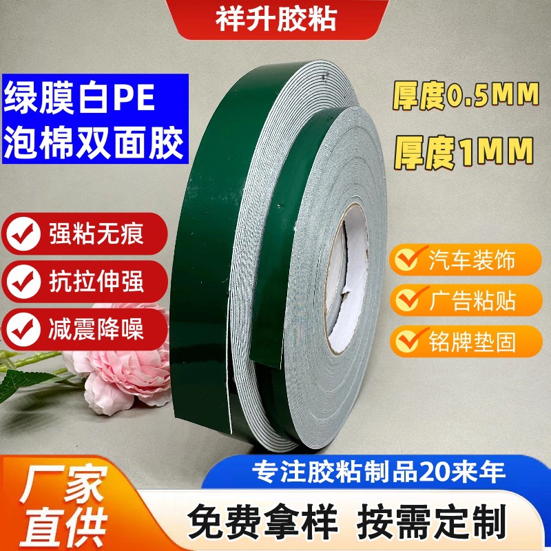 白PE绿膜双面胶防撞pe泡棉胶垫高透亚克力双面胶强粘PE泡棉双面胶