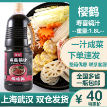 樱鹤日式寿喜烧酱汁1.8L寿喜锅底料火锅调料火锅底料酱油调味汁