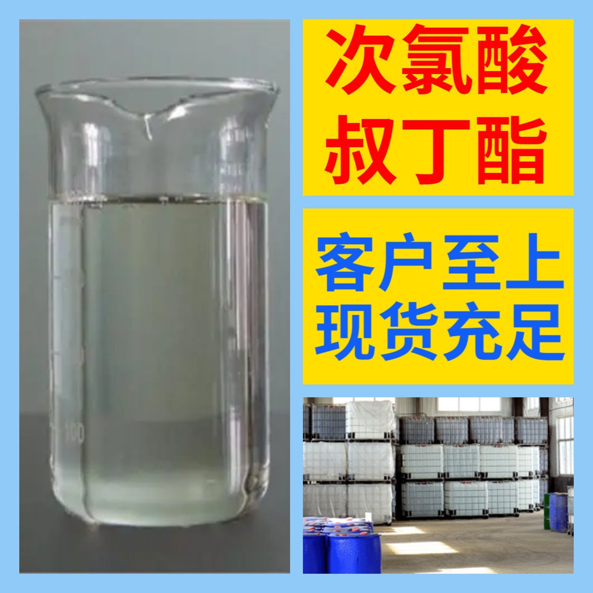 次氯酸叔丁酯 化工大全诚信经营直接电话24小时服务山东江苏上海