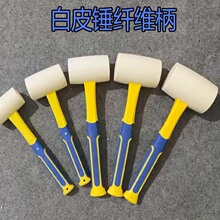 白色橡皮锤实心胶锤贴瓷砖榔头皮锤 纤维柄白皮锤