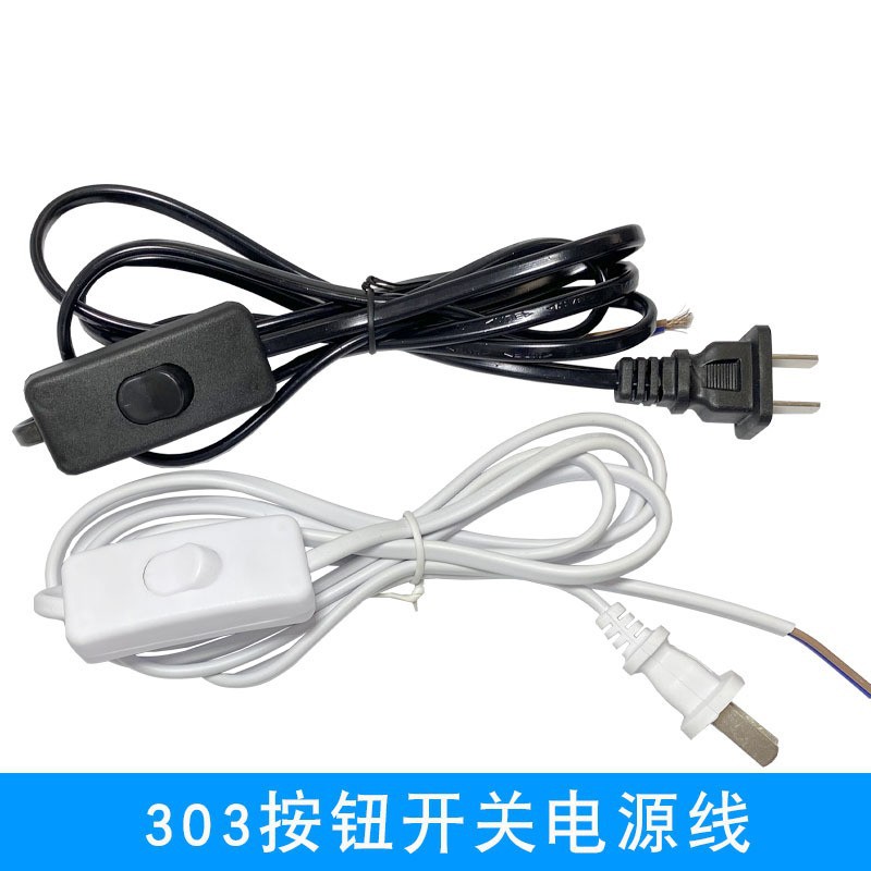 扁插303开关带插头电源线2芯按扭按键开关线台灯床头灯灯具电器配