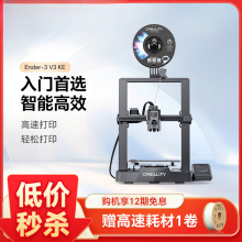 创想三维新品ENDER-3 V3 KE高速全自动调平3d打印机创客教育桌面