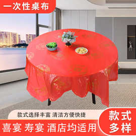 喜庆加厚餐桌一次性桌布防水防油乔迁之喜婚庆铺台布福字喜字家用