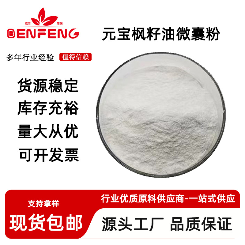 元宝枫籽油微囊粉5%神经酸食品级元宝枫籽油元宝枫提取物水溶性好