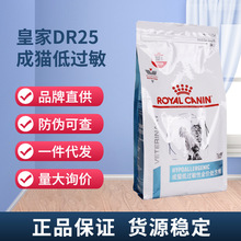 正品现货代发皇/家猫粮DR25成猫低敏全价处方粮1.5kg