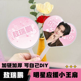 内娱明星周边迷你小王扇高颜值粉丝应援物料敖瑞鹏圆形爱心小王扇