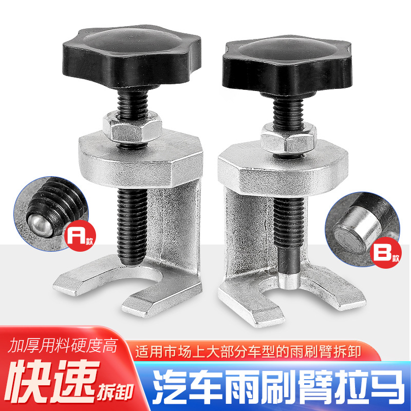 汽车雨刷臂拉马雨刮臂拆卸器维修雨刮臂拆卸雨刷器电瓶夹拉码工具