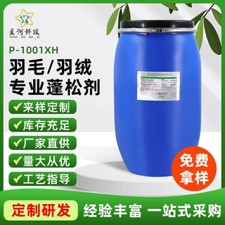 羽毛/羽绒专业蓬松剂P-1001XH 羊毛织物柔软蓬松剂 细腻肤感