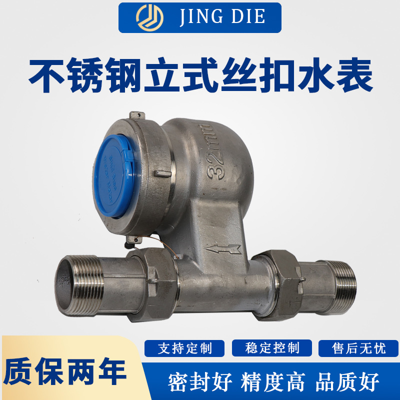 不锈钢立式丝扣水表 厂家供应螺纹丝扣口旋翼湿式立式丝扣水表