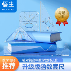悟生中学高校関数セット多機能幾何学製図尺直尺文房具高颜値絵画図形テンプレート