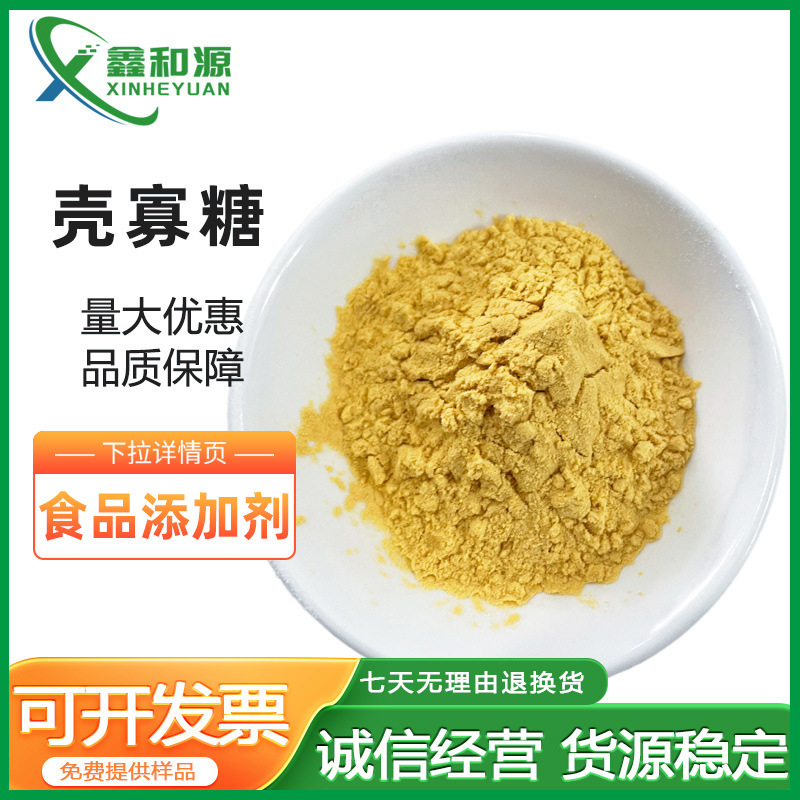 壳寡糖现货供应食品级山东厂家卫康低聚寡糖原料品质保障量大优惠