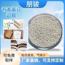 书本装订热熔胶颗粒，各类书本装订书写纸粘接复合用边胶厂家直销