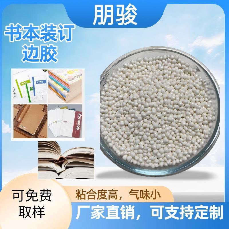书本装订热熔胶颗粒，各类书本装订书写纸粘接复合用边胶厂家直销