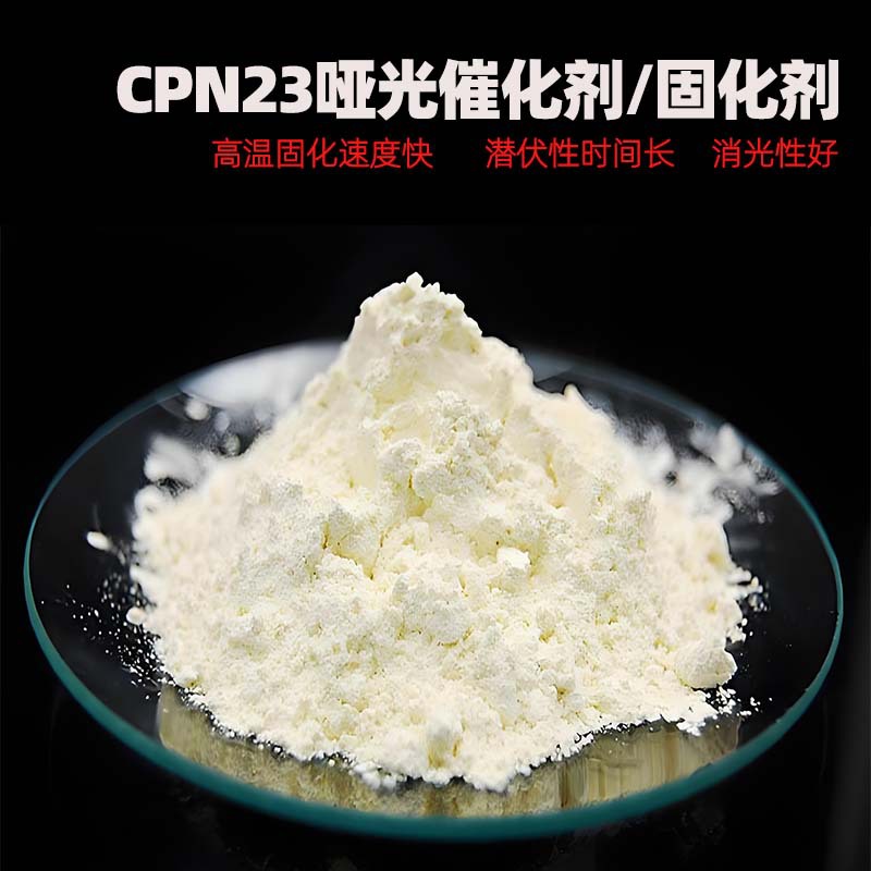 PN23哑光潜伏型固化剂环氧树脂单组份高温胶促进催化剂固化速度快