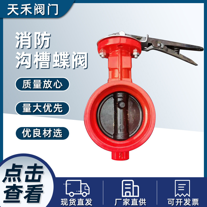 厂家直供支持定购消防沟槽手动蝶阀消防沟槽蝶阀