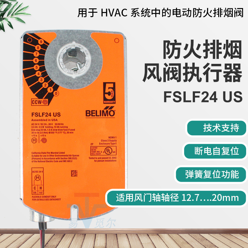 瑞士belimo搏力谋 FSLF24 US 防火排烟风阀执行器  风门执行器