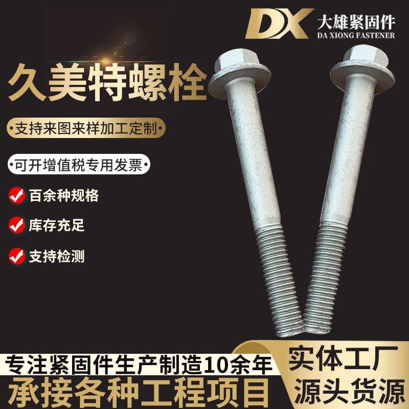 定制久美特螺栓镀锌8.8级螺柱六角螺丝不锈钢外半扣螺纹螺丝