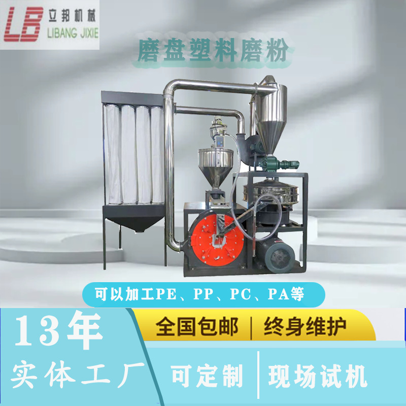 立邦机械磨盘塑料磨粉机  PC磨粉机  细度可调节