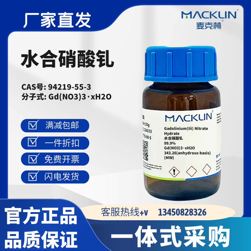 麦克林试剂 水合硝酸钆 CAS号94219-55-3 白色晶体 化学试剂