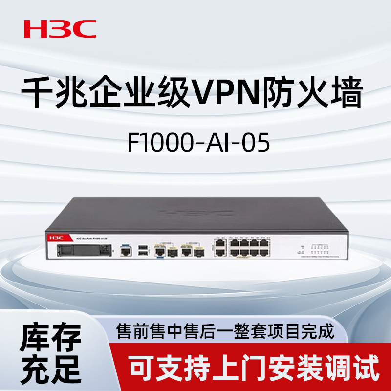 H3C企业级防火墙F1000-AI-05千兆网络硬件企业核心VPN安全组网