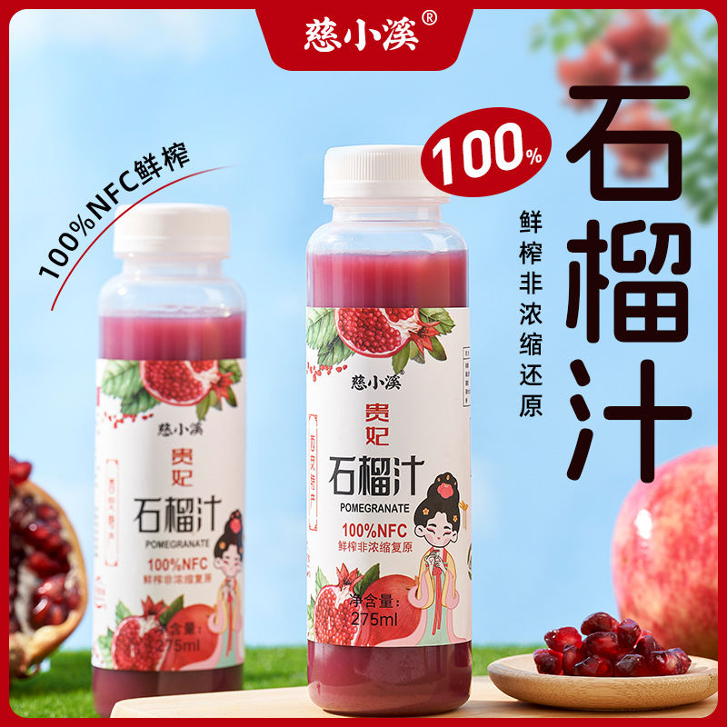 【7瓶】慈小溪100% NFC贵妃石榴汁275ml鲜榨非浓缩纯果汁孕妇饮料