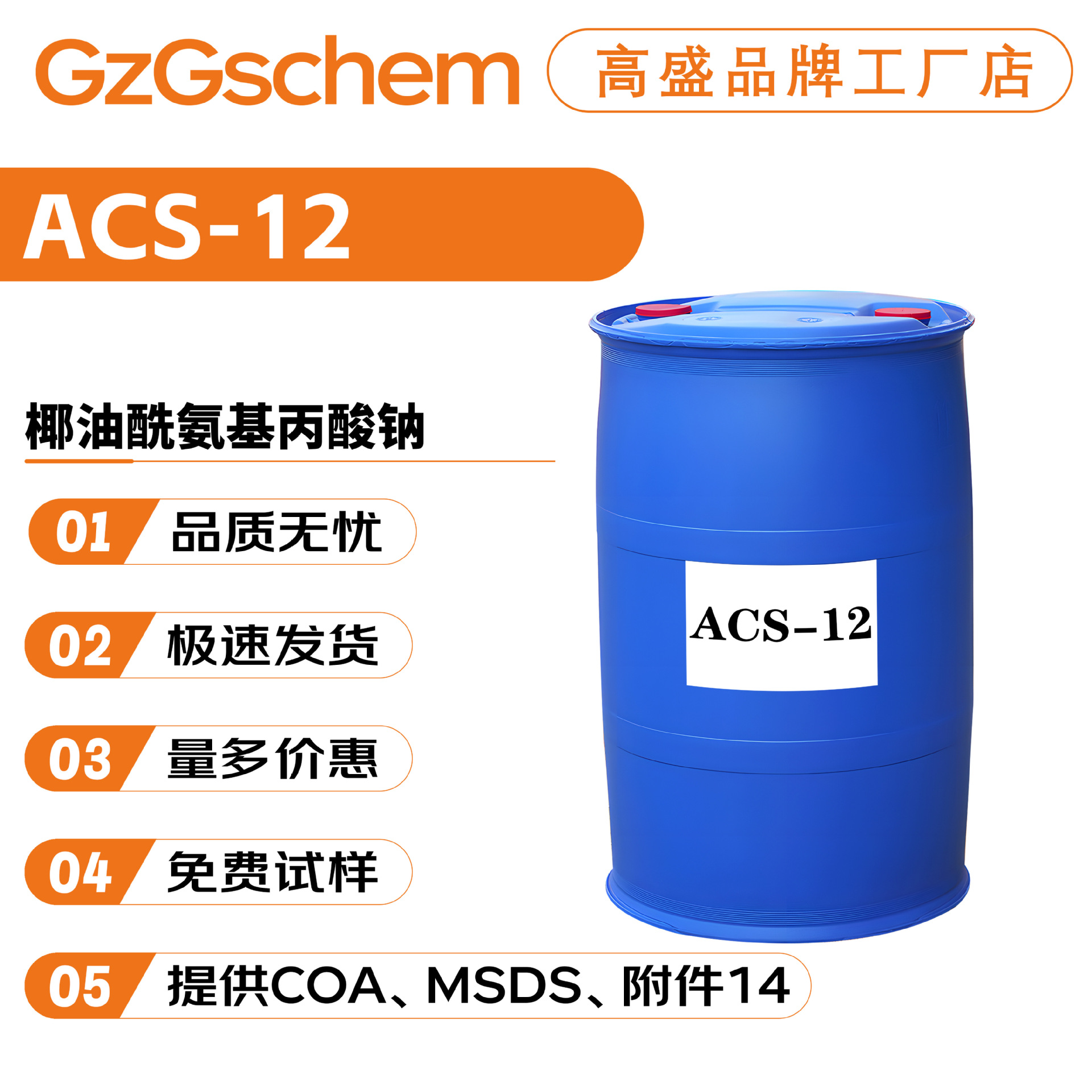 品牌工厂 ACS-12 椰油酰氨基丙酸钠 洗涤剂 起泡剂 100g起订