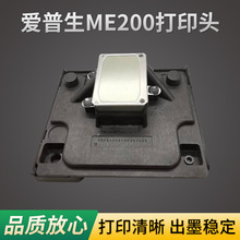 厂家直供适用爱普生ME200打印头/ME33 /ME10/ME2/L201/C90 喷头