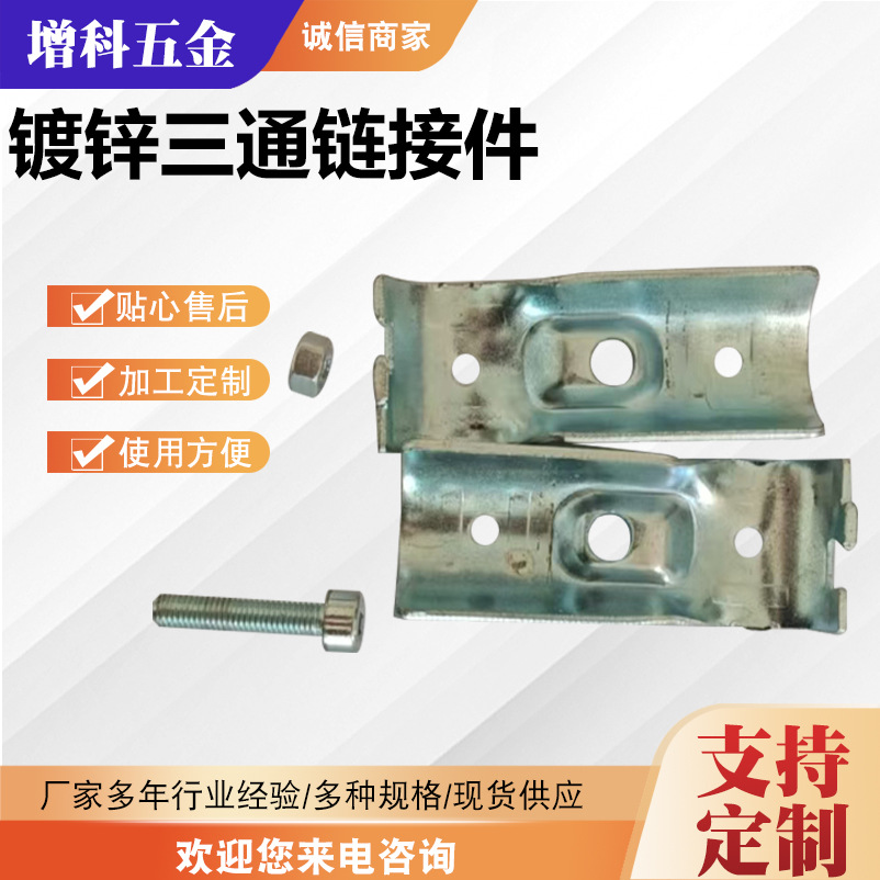 镀锌三通链接件五金件加工热镀锌固定器连接件五金配件加工