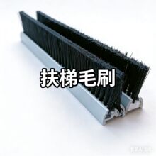 扶梯安全毛刷条刷
 阻燃尼龙毛刷防尘电梯毛刷
人行道