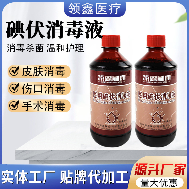 碘伏消毒液医用级大瓶碘酒泡脚杀菌护理伤口500ml家居碘伏消毒液