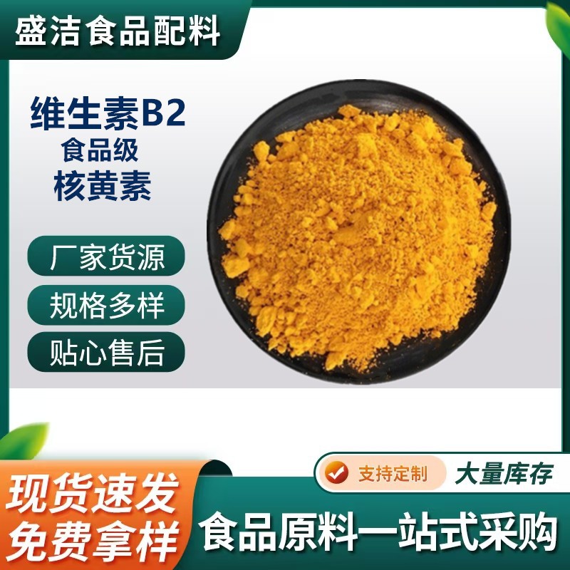 维生素B2核黄素 营养强化剂量大优惠食品级维生素 VB2